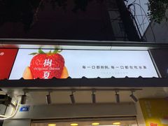 门面-树夏(建设路店)