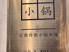 -端仕小锅(文林街店)