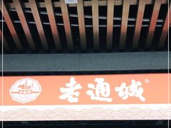 门面-老通城豆皮大王(吉庆街店)