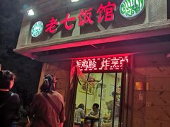 门面-老七饭馆(光荣道总店)