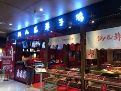 门面-锅儿匠辣子鸡(春熙路店)