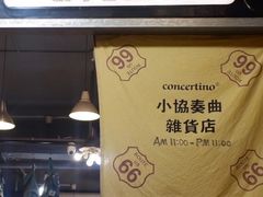 -小协奏曲杂货铺