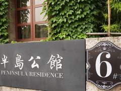 -半岛1919创意园区