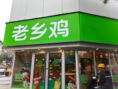 门面-老乡鸡(南京新街口洪武北路店)