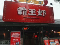 -霸王虾·麻辣小龙虾(清水河公园店)