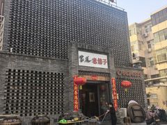 -百年家风·老馆子(东风店)