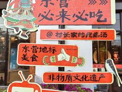 -村长家的疙瘩汤·东营菜(东营茶城店)