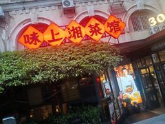 -味上湘菜馆(岳麓山店)