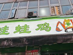 -蛙蛙鸡冷锅鱼(驷马桥店)