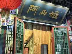 -阿西娅食府(中关村店)