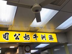 -澳洲牛奶公司(佐敦店)