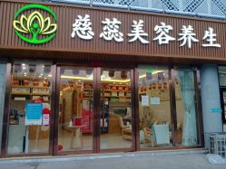 -慈蕊美容养生·专业经络调理