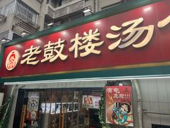 -老鼓楼汤包(太平门店)