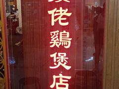 门面-胡须佬鸡煲四季火锅店(石厦西村直营店)