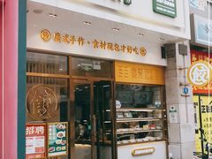 门面-袁记云饺(西安路店)