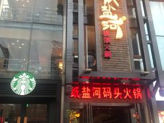 门面-纸盐河码头火锅(十八梯店)