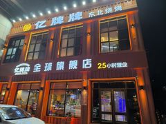 -亿牌牌东北烧烤(博物馆旗舰店)