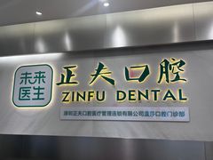 -深圳正夫口腔医疗管理连锁有限公司温莎口腔门诊部(东门店)