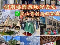-首创奥特莱斯(昆山店)