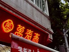 -万寿斋(山阴路店)