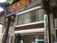 门面-同庆楼(大钟寺店)