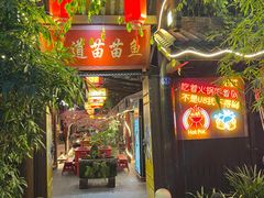 -三道苗苗鱼·美蛙黄辣丁(八里店)