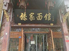 -孙家面馆(淮海第一城店)