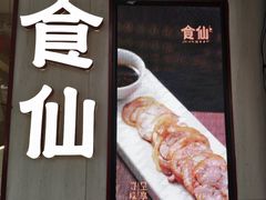 -南门食仙·手工福州菜(南门兜店)