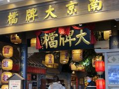 -南京大牌档(青岛万象城店)
