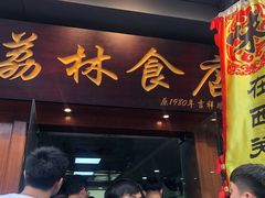 门面-荔林食店(西华路店)