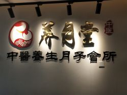 -养月堂中医养生月子会所(中心妇产店)