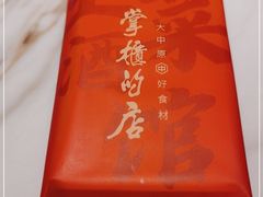 -掌柜的店·河南菜(日月光店)