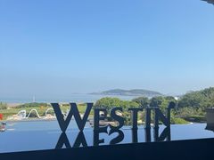 -舟山朱家尖绿城威斯汀度假酒店