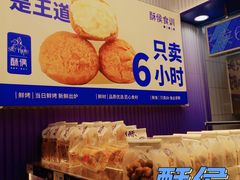-酥侯糕点(长楹天街店)