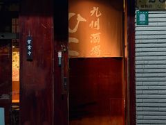 -九州酒场ひこぞう(1号店)