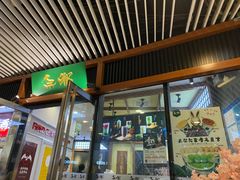 -無邪日式甜品(世博源店)