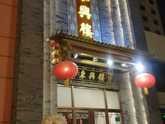 -东兴楼饭庄(六里桥店)