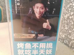 -半天妖烤鱼(中山路店)