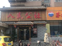门面-人民公社铁锅炖·东北菜(卫国道店)