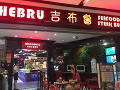 门面-吉布鲁牛排海鲜自助(成都大悦城店)