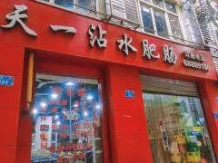 -天一沾水肥肠(科园一街店)