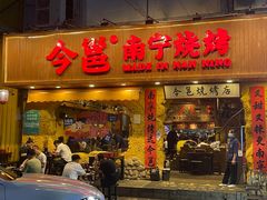 -今邕烧烤(西大店)