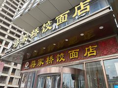 -蒋家桥饺面店(奥邦店)