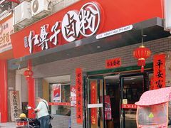 门面-红鼻子卤粉(总店)