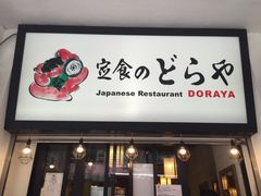 Doraya(铜锣湾店)-定食Doraya(骆克道店)