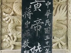 -黄帝陵