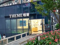-THEME祖提(三峡广场店)