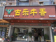 门面-古乐牛香·鲜牛肉牛杂火锅(吴江三里桥运东商业广场店)
