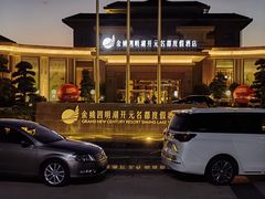 -余姚四明湖开元名都度假酒店·夏威夷西餐厅