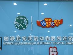 -瑞派宠物医院·内科·软组织·绝育中心(沈阳八纬路分院)